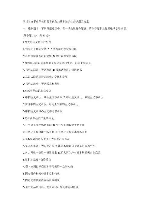 2021年四川省事业单位招聘考试综合知识试题及答案