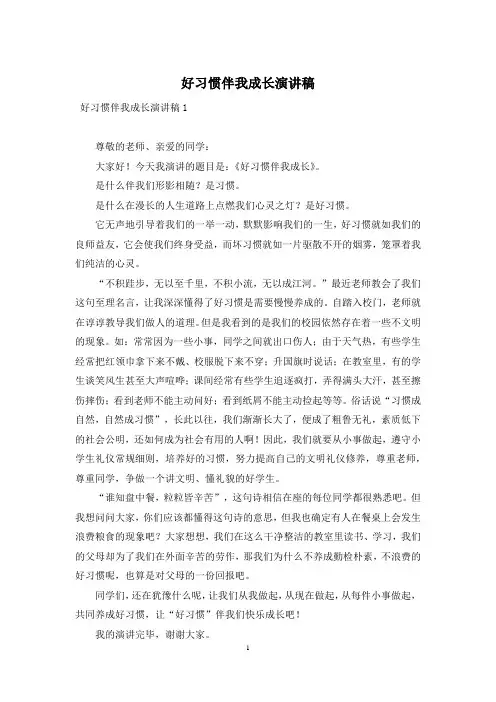 好习惯伴我成长演讲稿