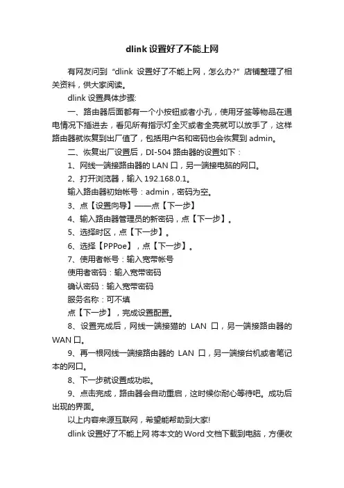 dlink设置好了不能上网