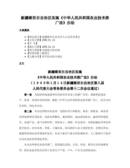 新疆维吾尔自治区实施《中华人民共和国农业技术推广法》办法