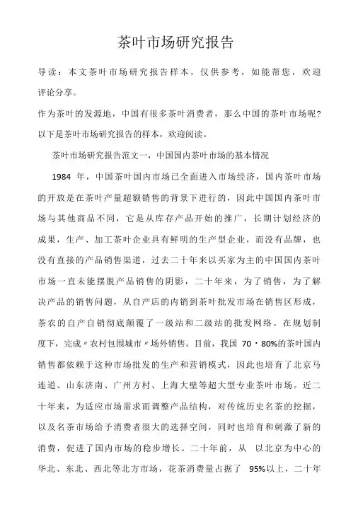 茶叶市场研究报告