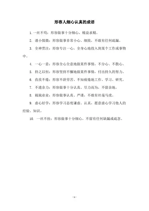 形容人细心认真的成语
