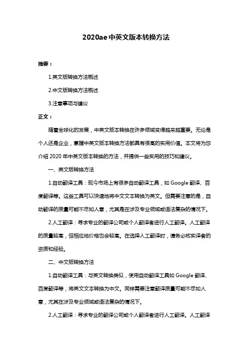 2020ae中英文版本转换方法