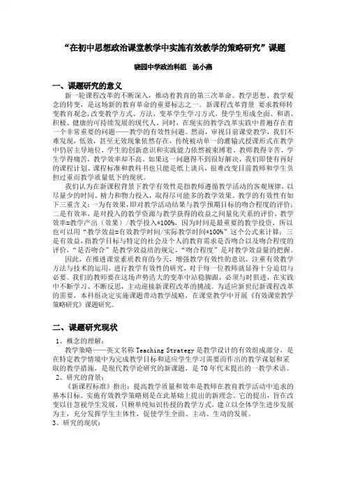 “在初中思想政治课堂教学中实施有效教学的策略研究”课题