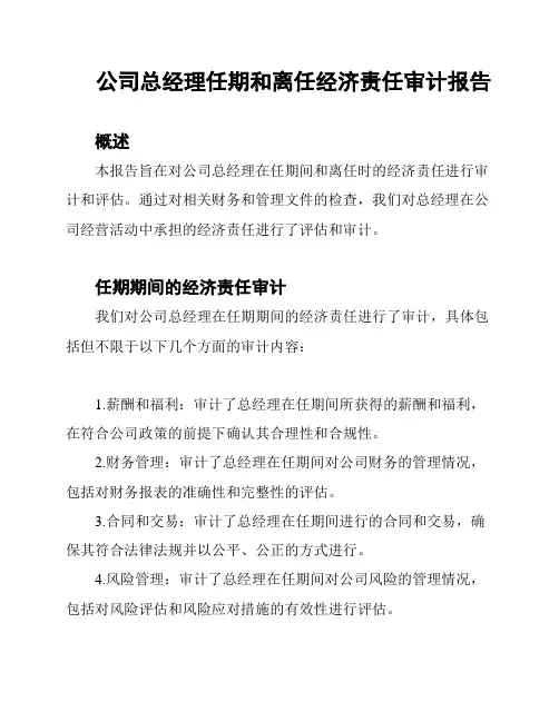 公司总经理任期和离任经济责任审计报告