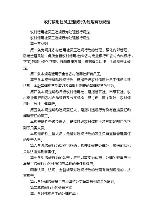 农村信用社员工违规行为处理暂行规定