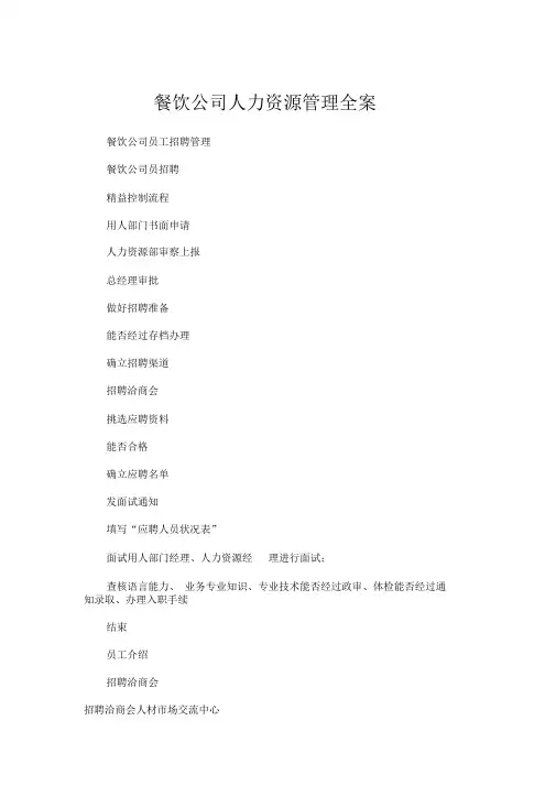 餐饮企业人力资源管理全案