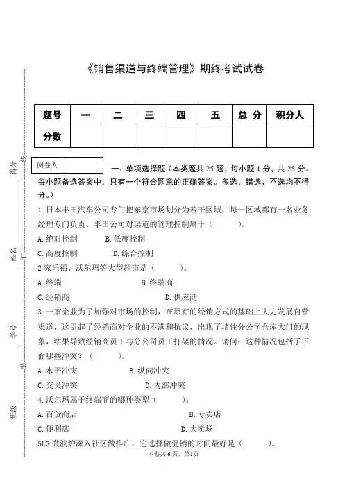《销售渠道与终端管理》期终考试试卷及答案