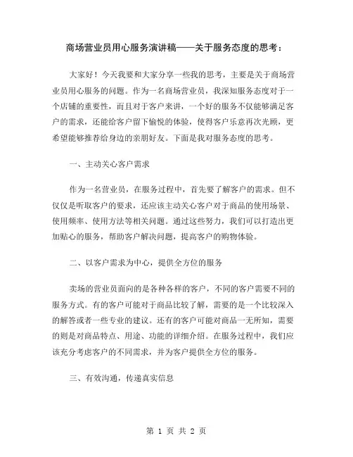 商场营业员用心服务演讲稿——关于服务态度的思考