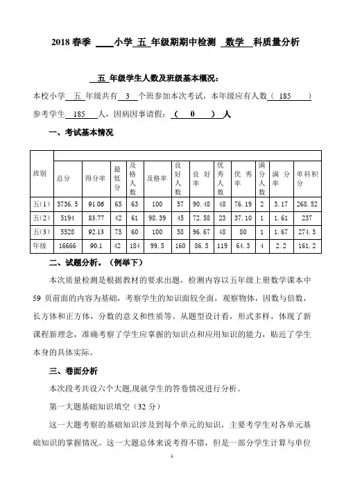 2018年春季期期中检测五年级数学科质量分析