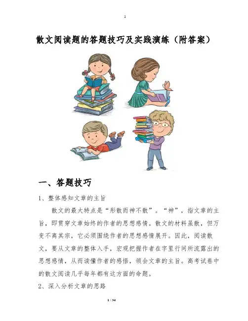 【高考语文】散文阅读题的答题技巧及实践演练(附答案)