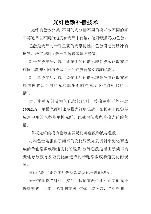 光纤色散补偿技术.doc