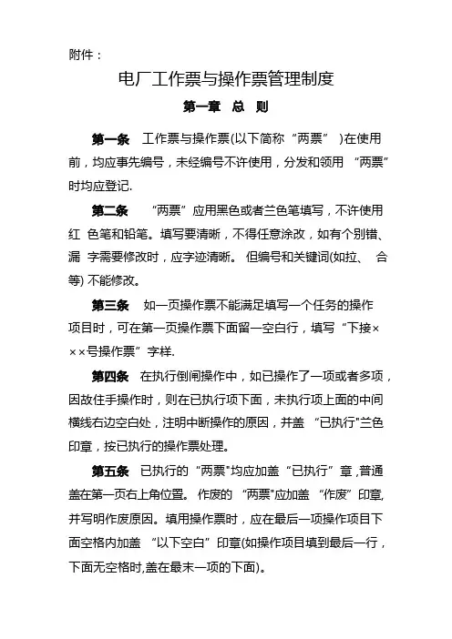 电厂工作票与操作票管理制度
