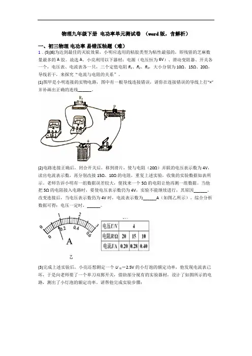 物理九年级下册 电功率单元测试卷 (word版,含解析)