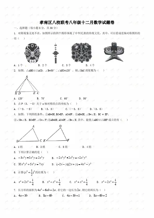 湖北省孝感市孝南区八校(长湖中学、卧龙中学、肖港中学等)八年级上学期12月月考数学试题