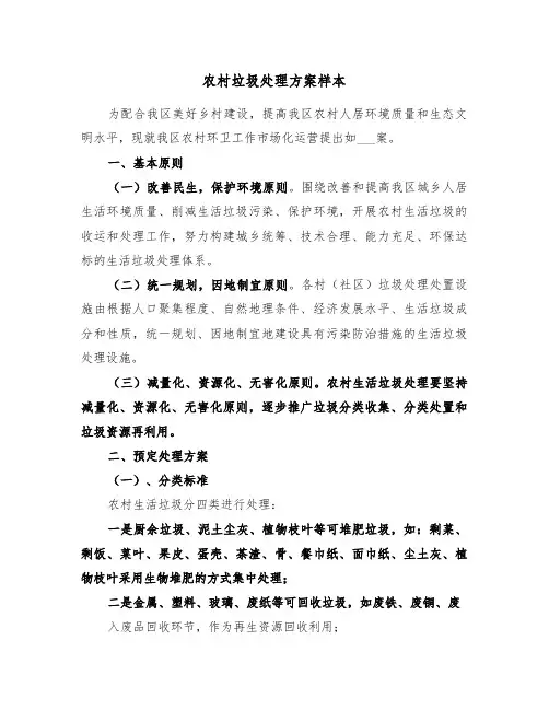农村垃圾处理方案样本(二篇)