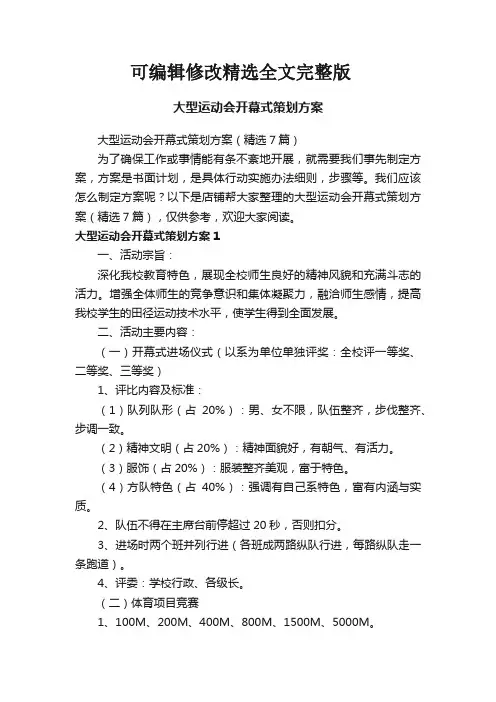 大型运动会开幕式策划方案精选全文完整版