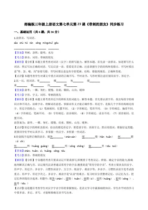 2020年语文三年级上册 第七单元 23带刺的朋友 同步练习2(部编版)