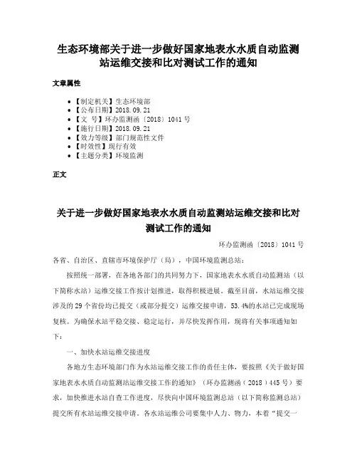 生态环境部关于进一步做好国家地表水水质自动监测站运维交接和比对测试工作的通知