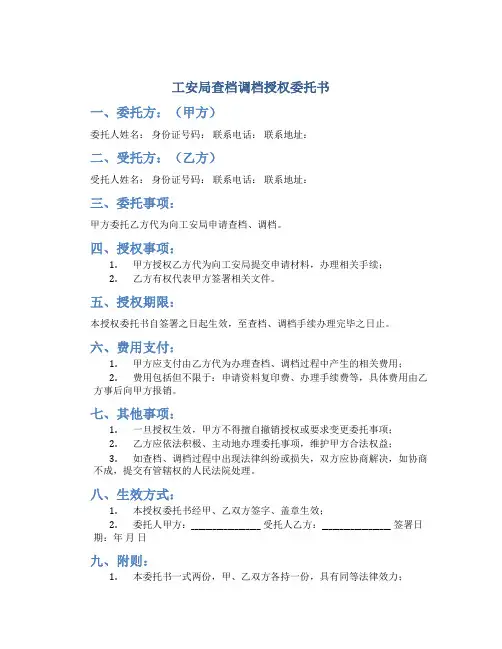 工安局查档调档授权委托书