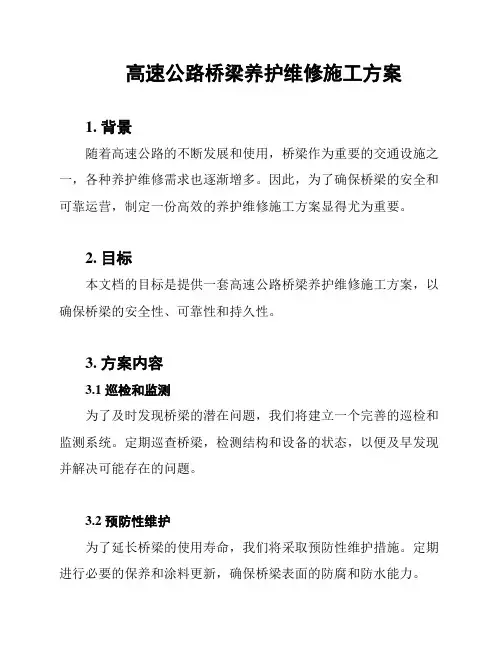 高速公路桥梁养护维修施工方案