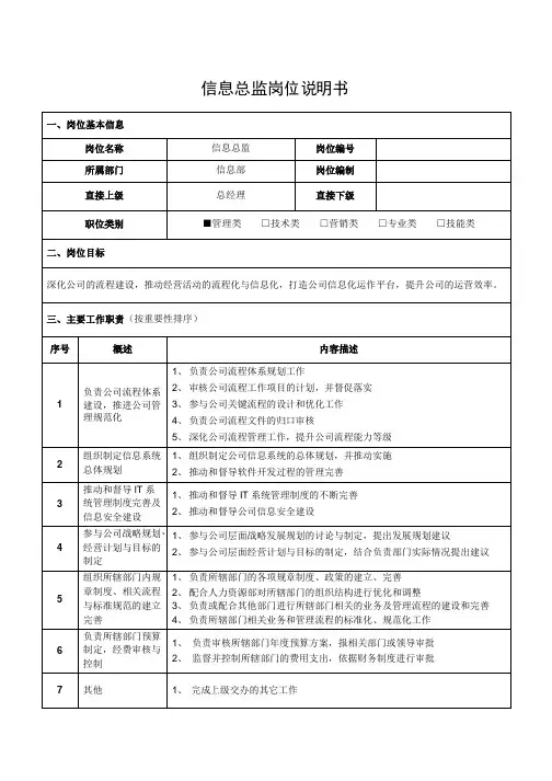 信息总监岗位说明书
