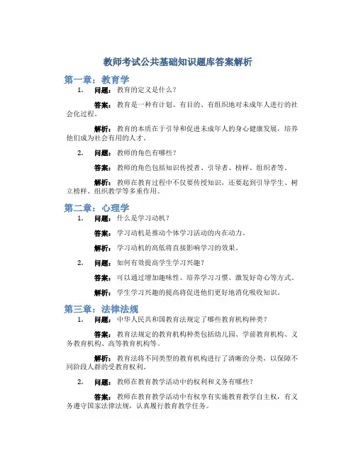 教师考试公共基础知识题库答案解析