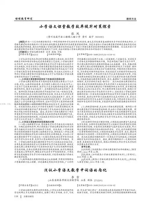 浅议小学语文教学中词语的内化