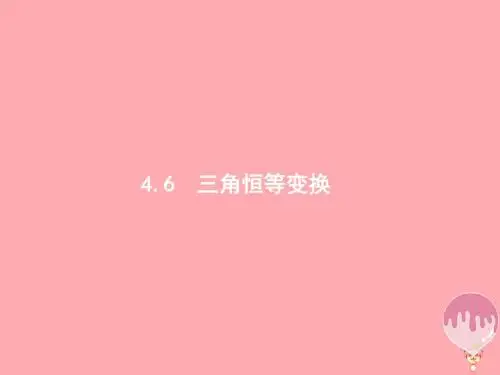 2018年高考数学总复习第四章三角函数解三角形4.6三角恒等变换课件理新人教A版