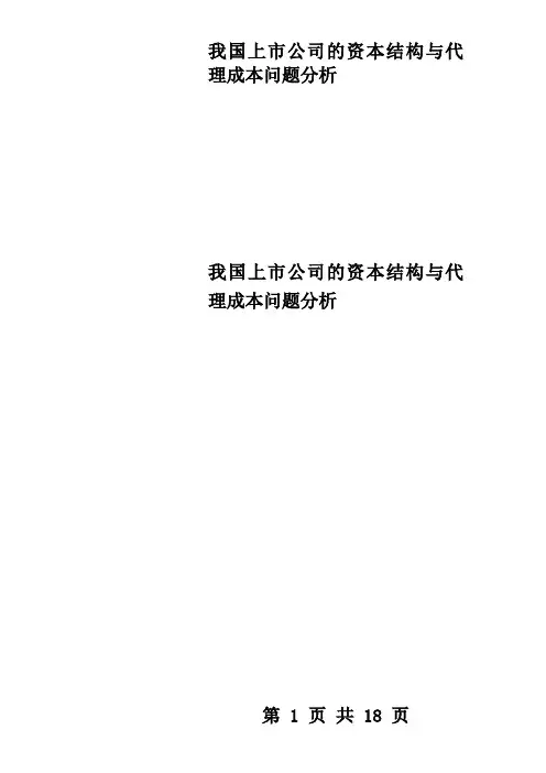 我国上市公司的资本结构与代理成本问题分析