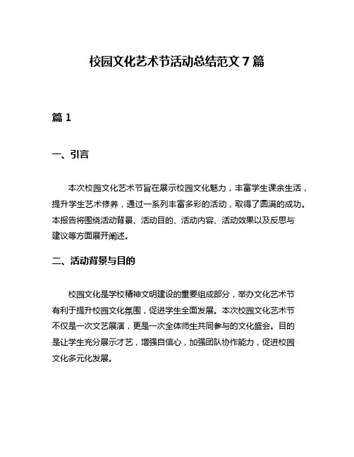校园文化艺术节活动总结范文7篇