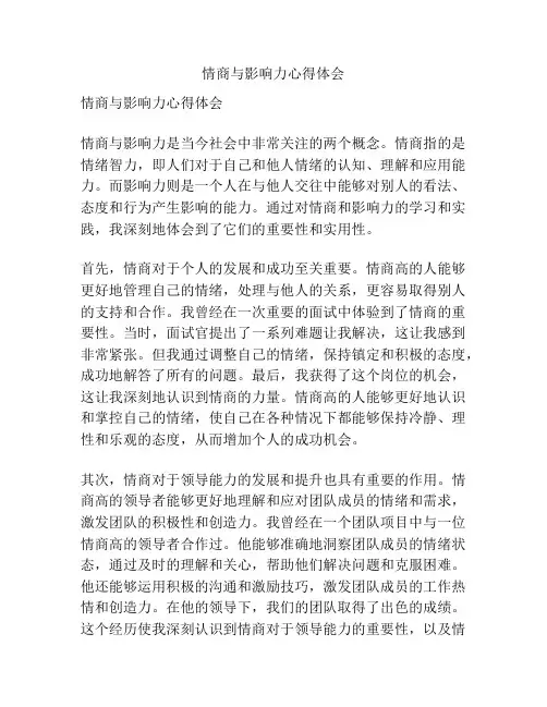 情商与影响力心得体会