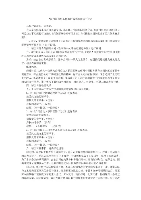 -公司首次职工代表组长联席会议主持词_1