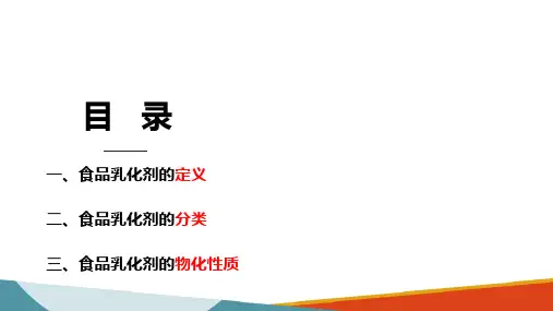 食品添加剂—乳化剂生产技术(精细化工技术课件)