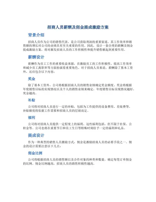 招商人员薪酬及佣金提成激励方案