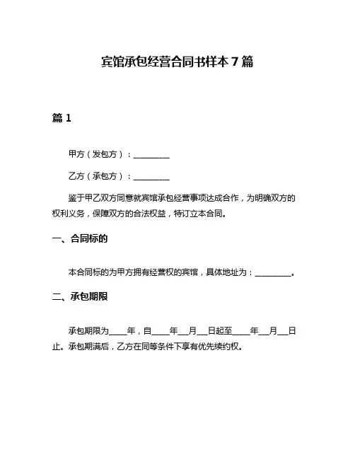宾馆承包经营合同书样本7篇