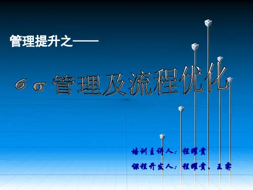 管理提升--6西格玛管理与流程优化(精典版)