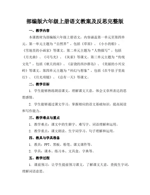 部编版六年级上册语文教案及反思完整版