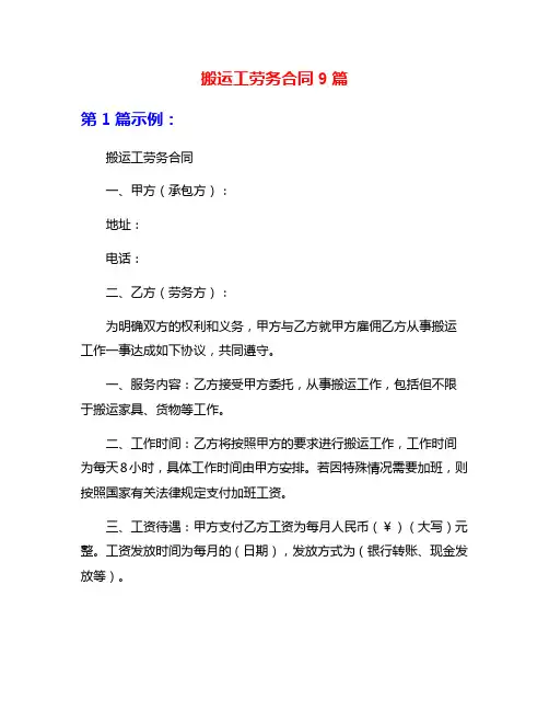 搬运工劳务合同9篇