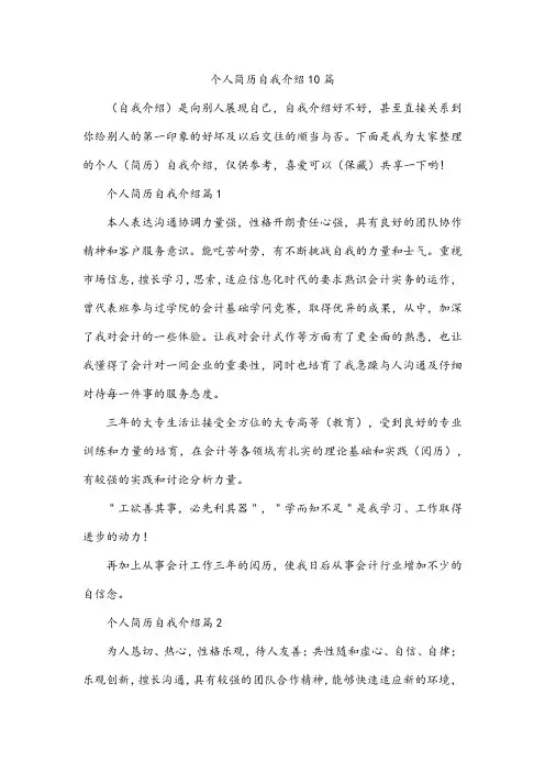 个人简历自我介绍10篇
