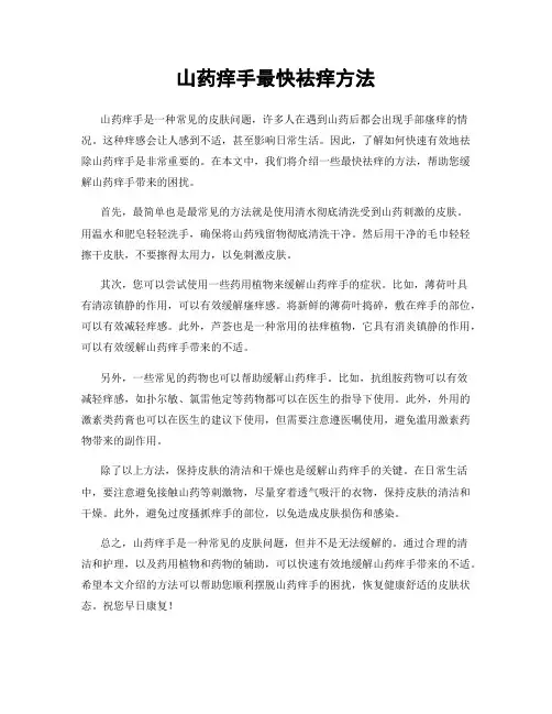 山药痒手最快祛痒方法
