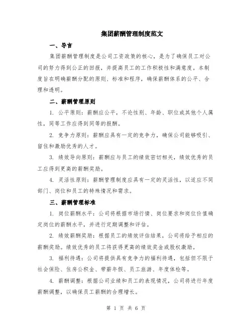 集团薪酬管理制度范文（二篇）