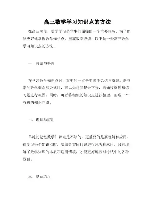 高三数学学习知识点的方法