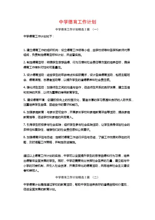 中学德育工作计划2篇