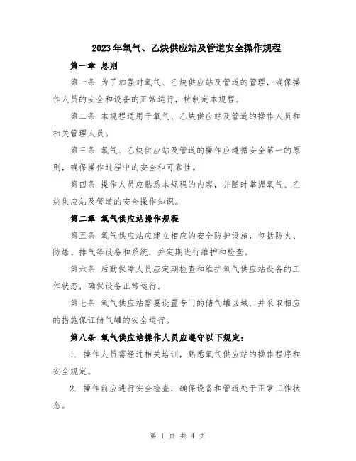 2023年氧气、乙炔供应站及管道安全操作规程