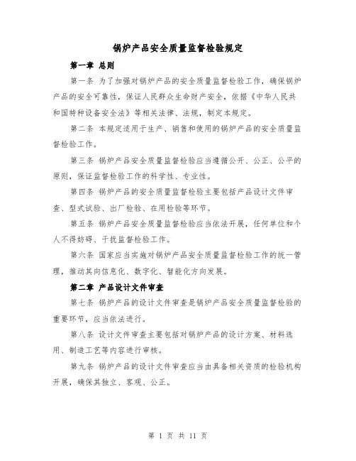 锅炉产品安全质量监督检验规定(二篇)