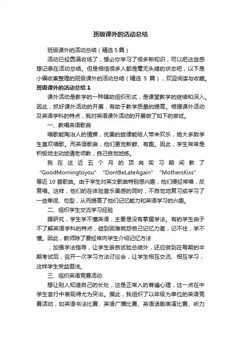 班级课外的活动总结（精选5篇）