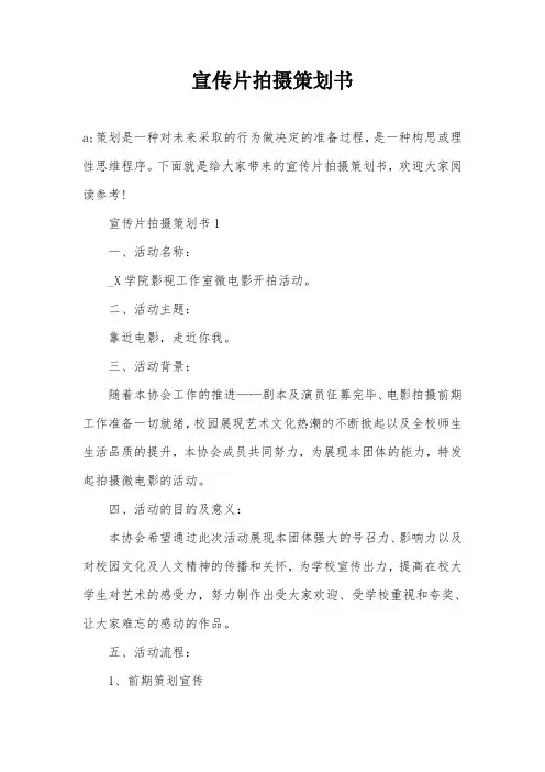 宣传片拍摄策划书