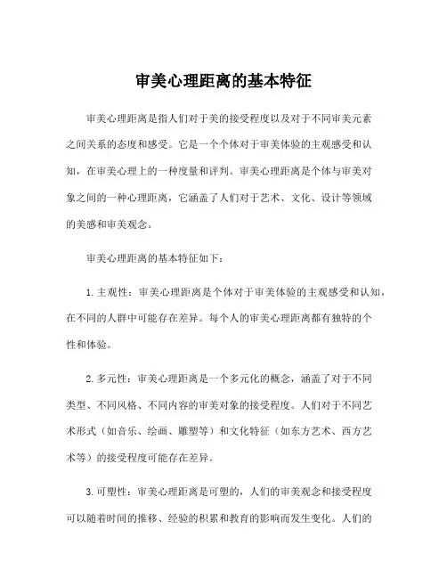 审美心理距离的基本特征