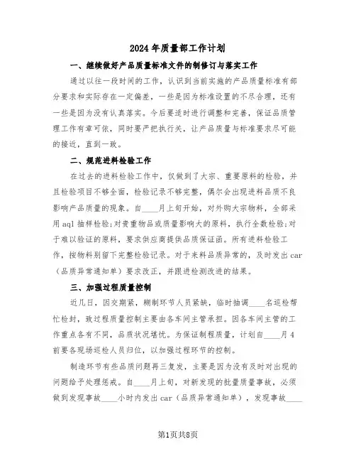 2024年质量部工作计划(4篇)